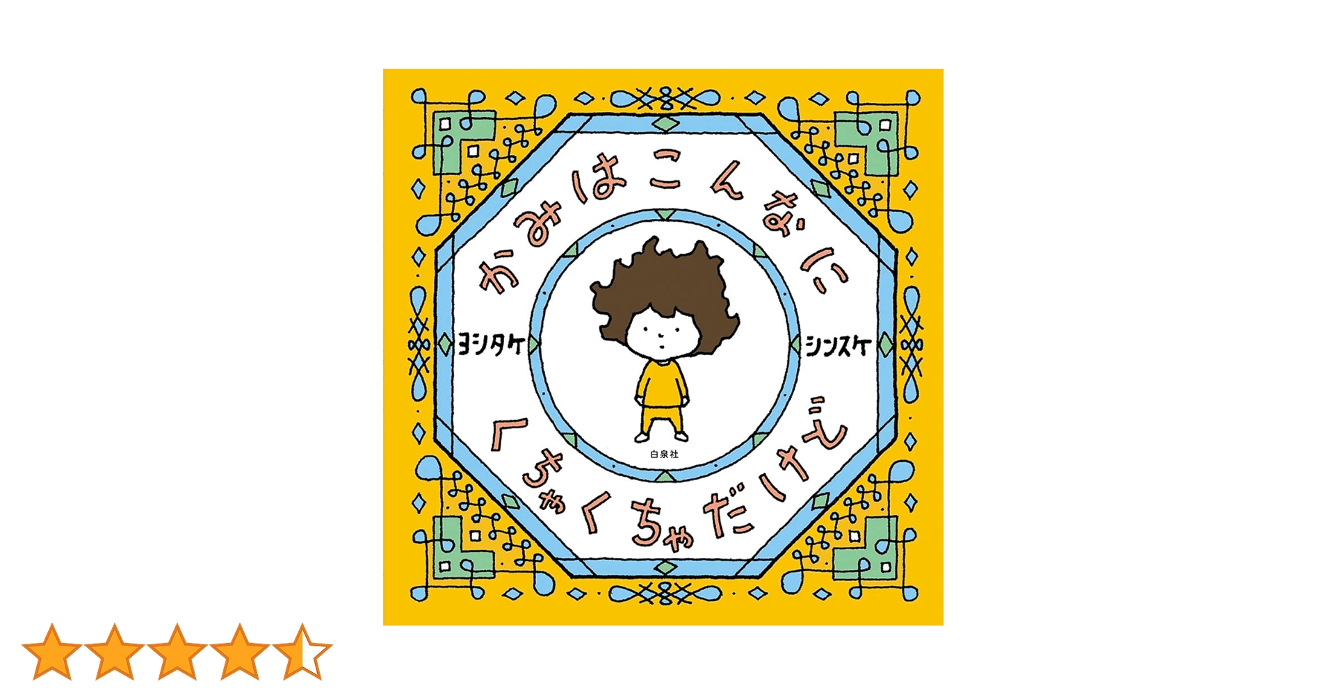 Amazon.co.jp: かみはこんなに くちゃくちゃだけど (MOEのえほん